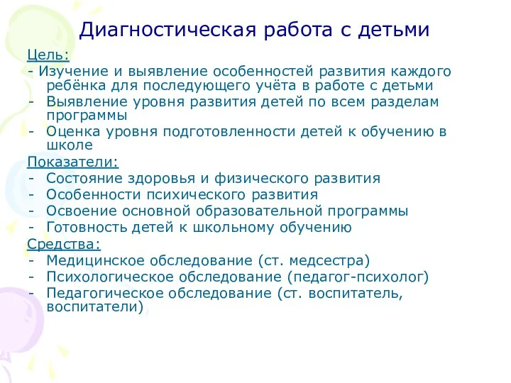 Диагностическая работа с детьми Цель: - Изучение и выявление особенностей