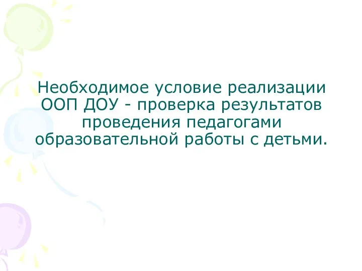 Необходимое условие реализации ООП ДОУ - проверка результатов проведения педагогами образовательной работы с детьми.