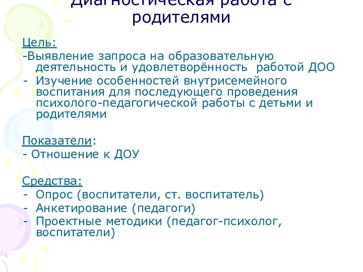 Диагностическая работа с родителями Цель: -Выявление запроса на образовательную деятельность