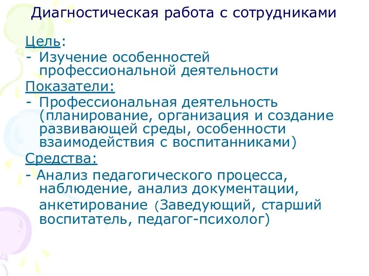 Диагностическая работа с сотрудниками Цель: Изучение особенностей профессиональной деятельности Показатели: