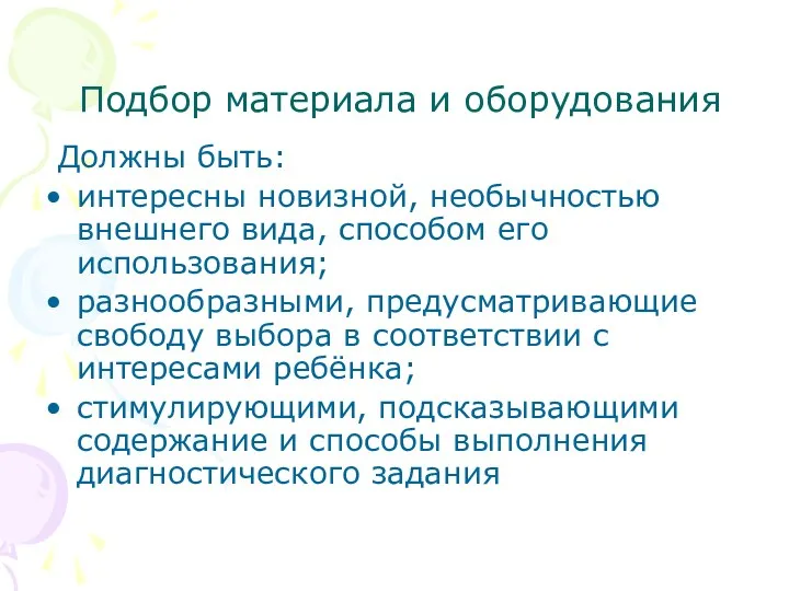 Подбор материала и оборудования Должны быть: интересны новизной, необычностью внешнего