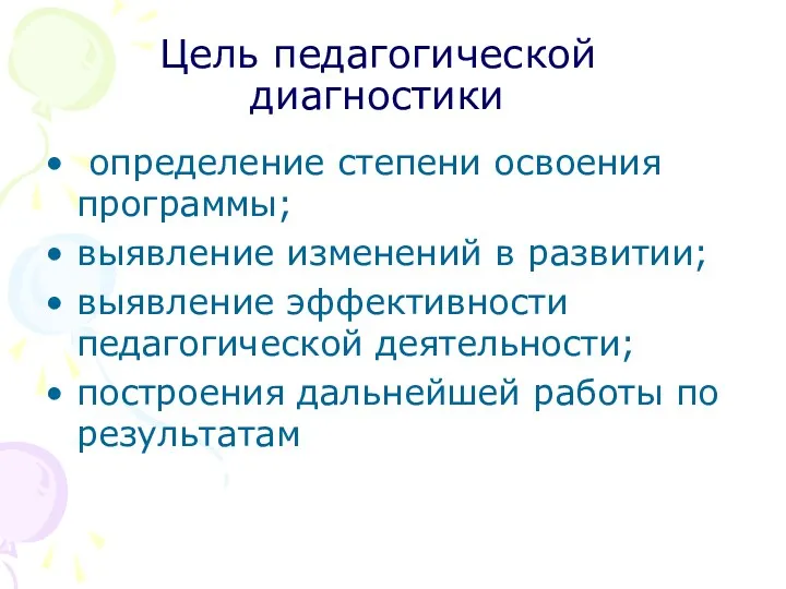 Цель педагогической диагностики определение степени освоения программы; выявление изменений в