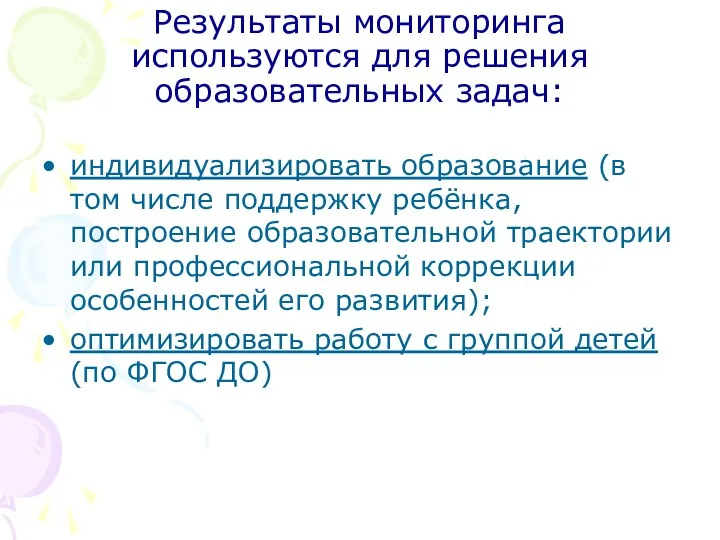 Результаты мониторинга используются для решения образовательных задач: индивидуализировать образование (в