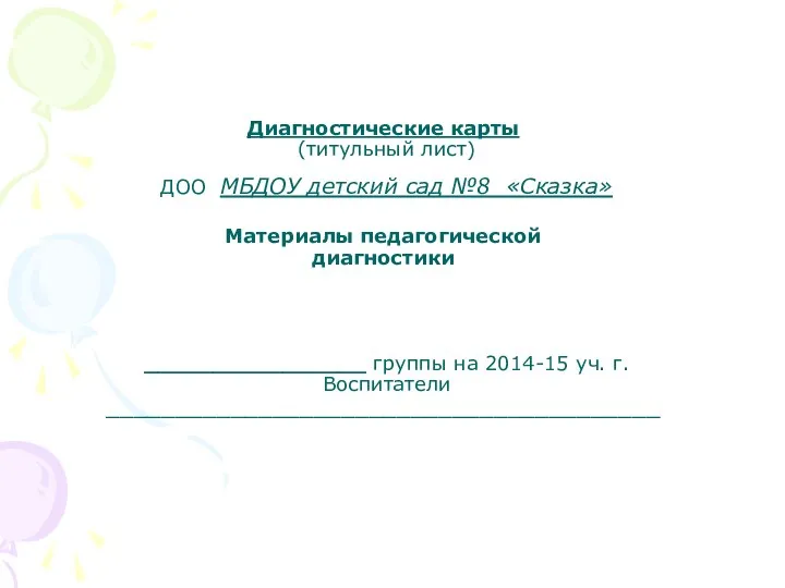 Диагностические карты (титульный лист) ДОО МБДОУ детский сад №8 «Сказка»