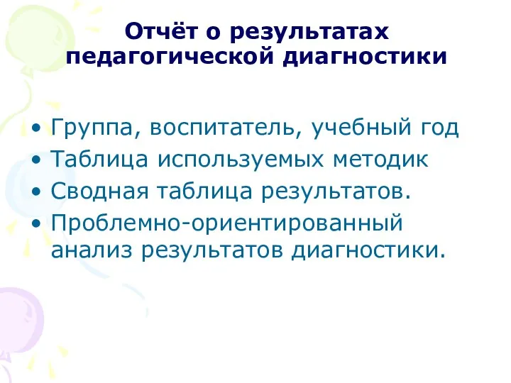 Отчёт о результатах педагогической диагностики Группа, воспитатель, учебный год Таблица