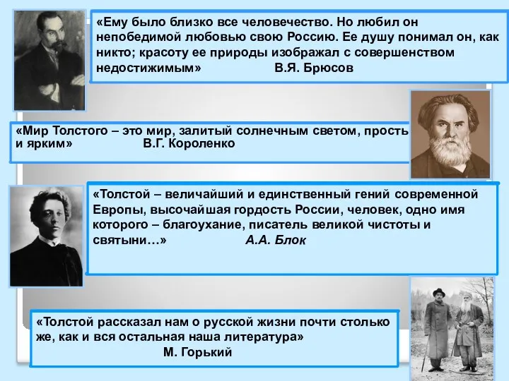 «Ему было близко все человечество. Но любил он непобедимой любовью свою Россию. Ее