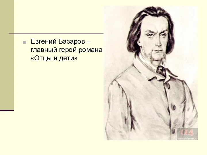 Евгений Базаров – главный герой романа «Отцы и дети»