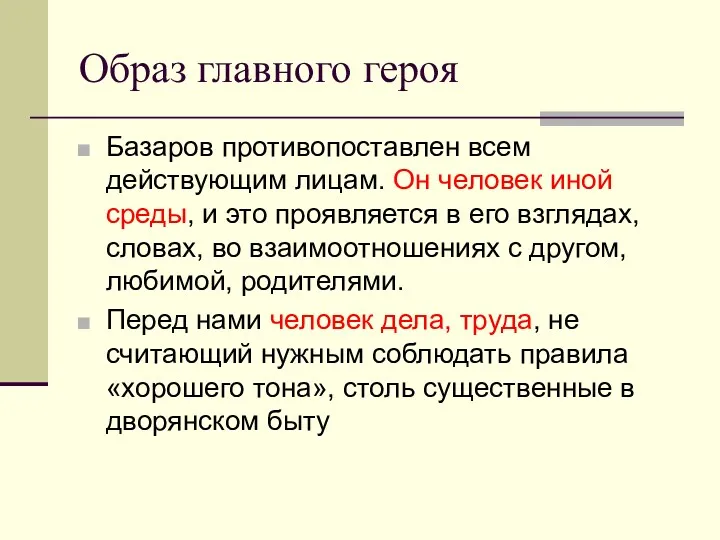 Образ главного героя Базаров противопоставлен всем действующим лицам. Он человек иной среды, и