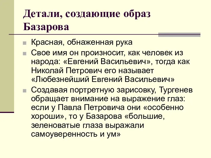 Детали, создающие образ Базарова Красная, обнаженная рука Свое имя он