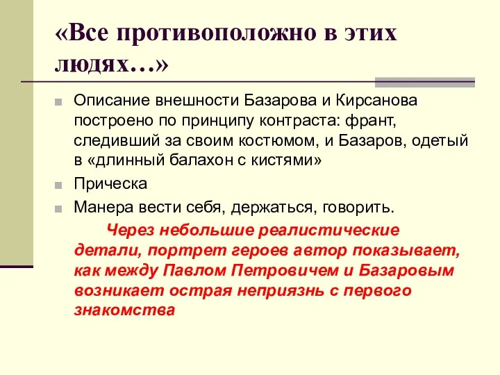 «Все противоположно в этих людях…» Описание внешности Базарова и Кирсанова построено по принципу