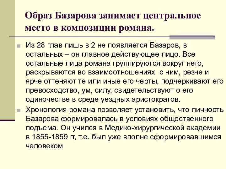 Образ Базарова занимает центральное место в композиции романа. Из 28 глав лишь в