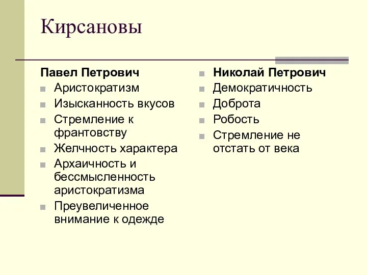 Кирсановы Павел Петрович Аристократизм Изысканность вкусов Стремление к франтовству Желчность