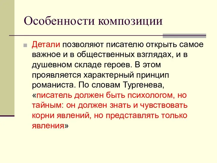 Особенности композиции Детали позволяют писателю открыть самое важное и в общественных взглядах, и