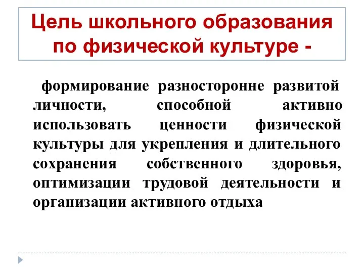 формирование разносторонне развитой личности, способной активно использовать ценности физической культуры для укрепления и