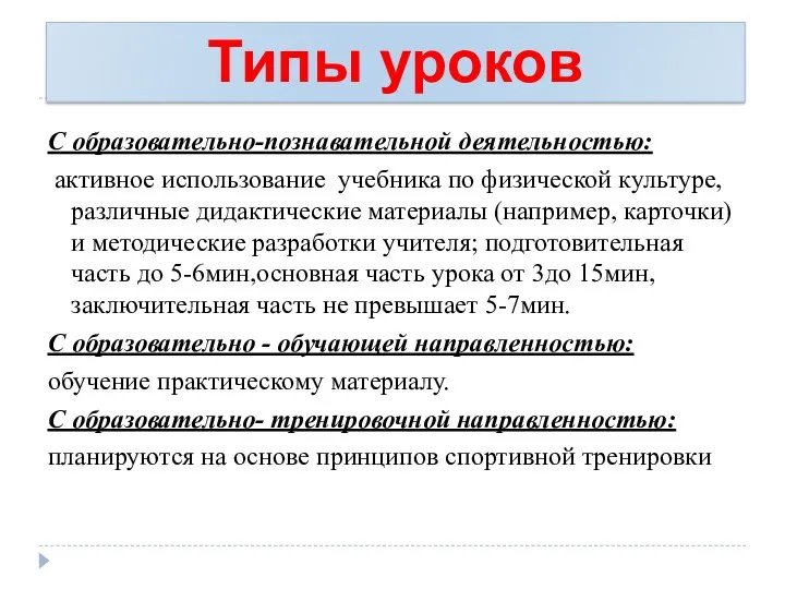 С образовательно-познавательной деятельностью: активное использование учебника по физической культуре, различные