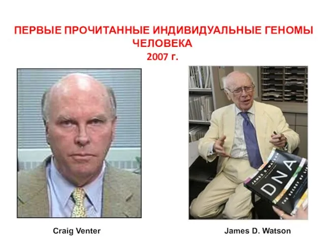 ПЕРВЫЕ ПРОЧИТАННЫЕ ИНДИВИДУАЛЬНЫЕ ГЕНОМЫ ЧЕЛОВЕКА 2007 г. James D. Watson Craig Venter