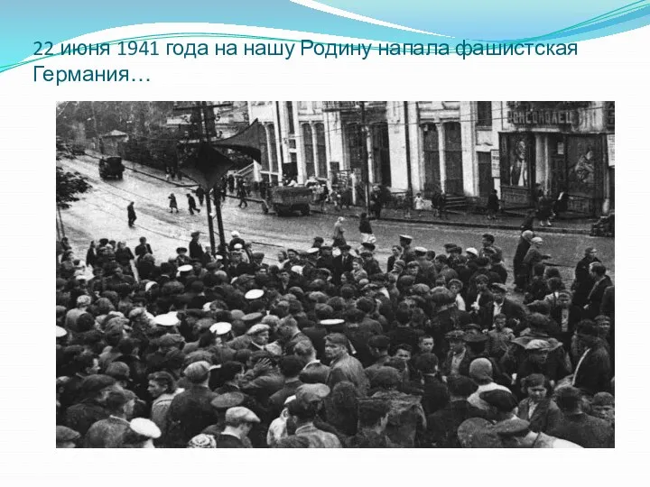 22 июня 1941 года на нашу Родину напала фашистская Германия…