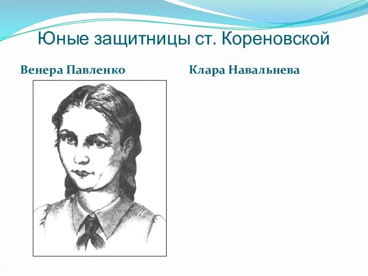Юные защитницы ст. Кореновской Венера Павленко Клара Навальнева