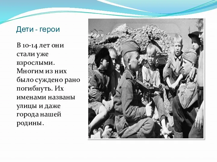 Дети - герои В 10-14 лет они стали уже взрослыми. Многим из них