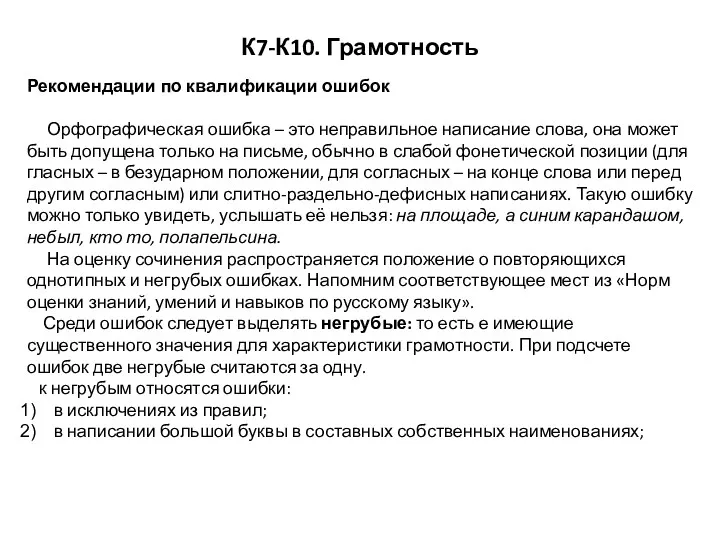 К7-К10. Грамотность Рекомендации по квалификации ошибок Орфографическая ошибка – это