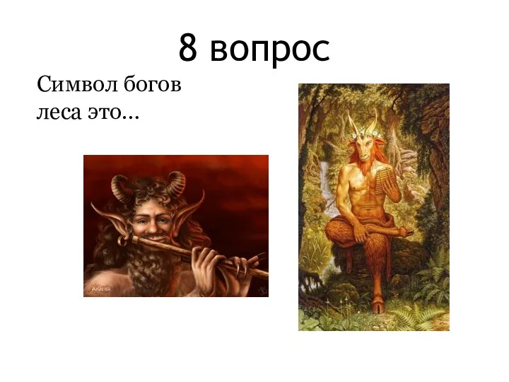 8 вопрос Символ богов леса это…