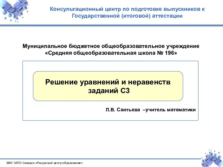 МАУ ЗАТО Северск «Ресурсный центр образования» Консультационный центр по подготовке