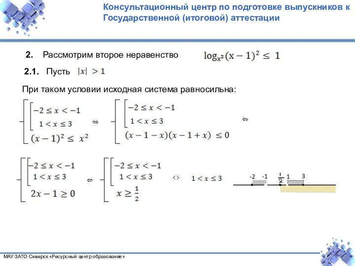 2. Рассмотрим второе неравенство 2.1. Пусть При таком условии исходная