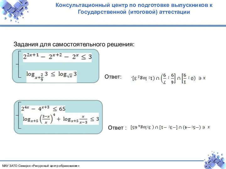 Консультационный центр по подготовке выпускников к Государственной (итоговой) аттестации Задания