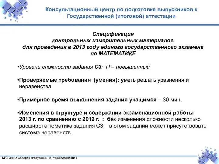 МАУ ЗАТО Северск «Ресурсный центр образования» Спецификация контрольных измерительных материалов