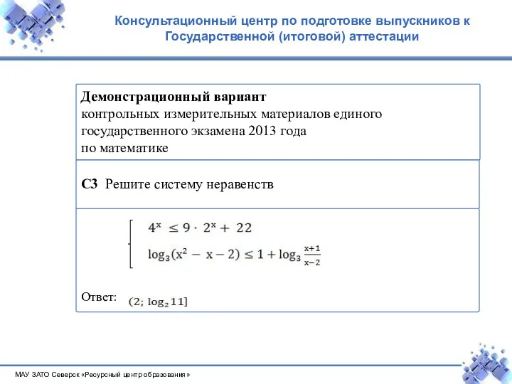 МАУ ЗАТО Северск «Ресурсный центр образования» Консультационный центр по подготовке