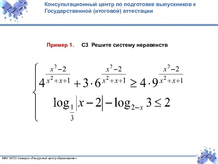 Пример 1. С3 Решите систему неравенств . Консультационный центр по