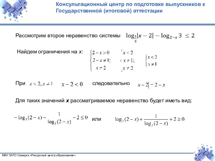 Рассмотрим второе неравенство системы Найдем ограничения на х: При следовательно