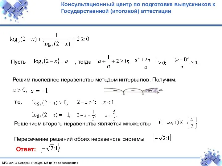 Пусть , тогда Решим последнее неравенство методом интервалов. Получим: т.е.