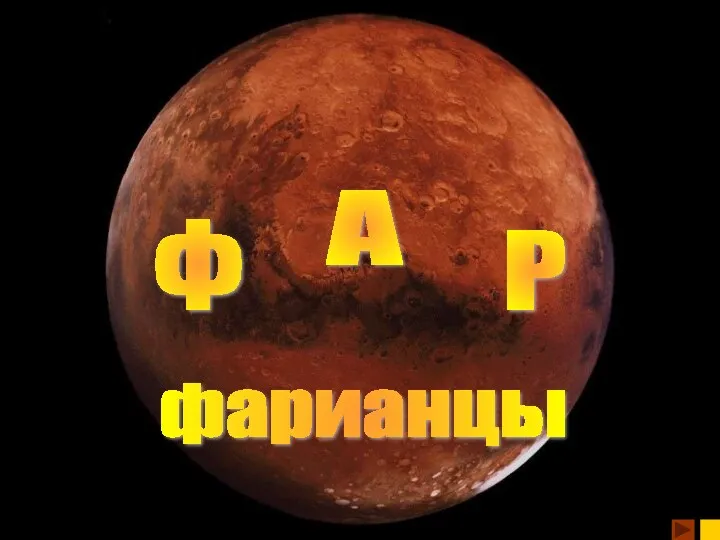 А Ф Р фарианцы