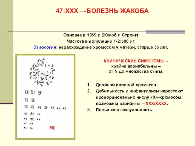 47:ХХХ →БОЛЕЗНЬ ЖАКОБА Описана в 1959 г. (Жакоб и Стронг)