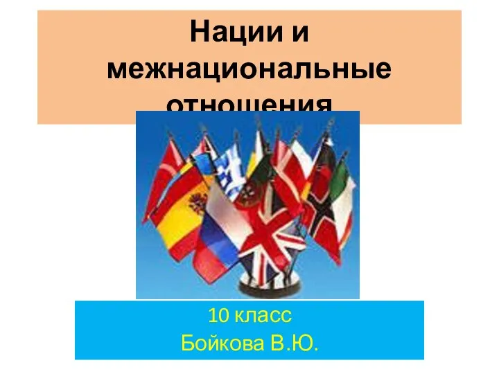 Презентация Нации и межнациональные отношения по обществознанию,10 класс