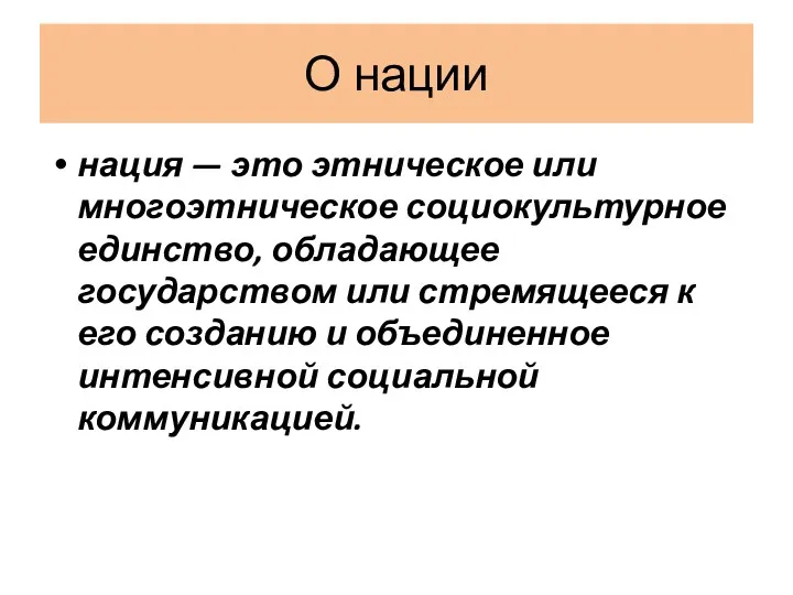 О нации нация — это этническое или многоэтническое социокультурное единство,