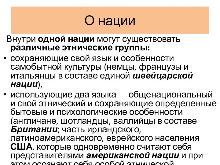 О нации Внутри одной нации могут существовать различные этнические группы: