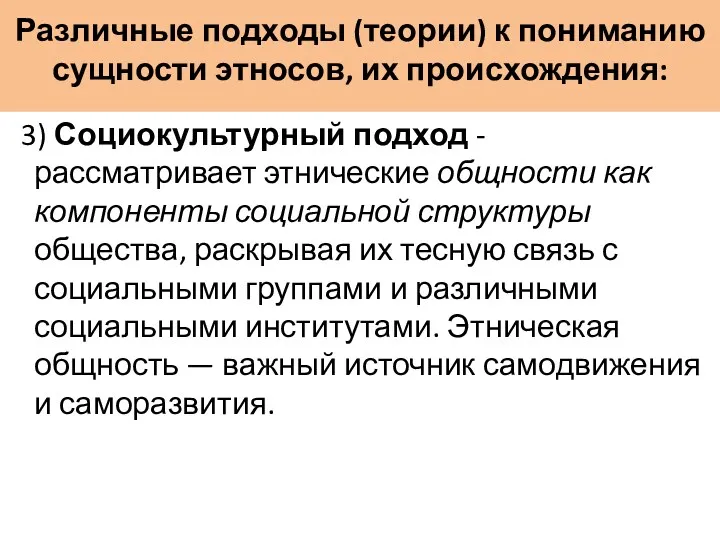 Различные подходы (теории) к пониманию сущности этносов, их происхождения: 3)