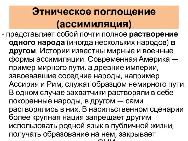 Этническое поглощение (ассимиляция) - представляет собой почти полное растворение одного