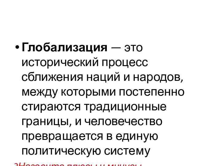 Глобализация — это исторический процесс сближения наций и народов, между