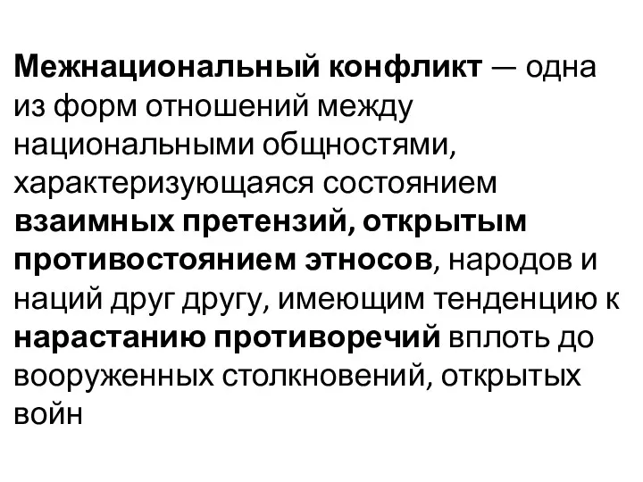 Межнациональный конфликт — одна из форм отношений между национальными общностями,