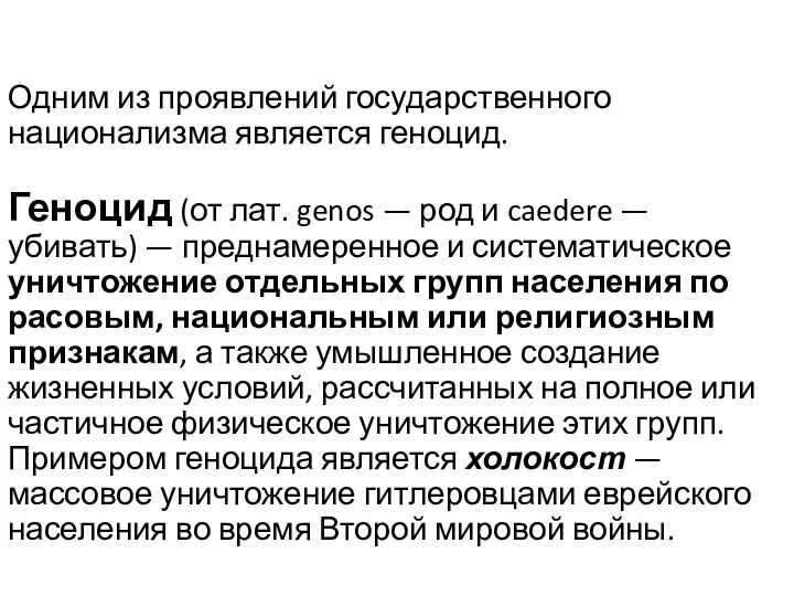 Одним из проявлений государственного национализма является геноцид. Геноцид (от лат.