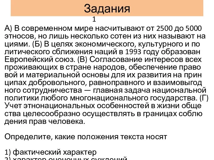 Задания 1 А) В со­вре­мен­ном мире на­счи­ты­ва­ют от 2500 до