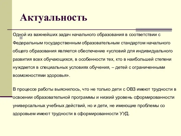 Актуальность Одной из важнейших задач начального образования в соответствии с