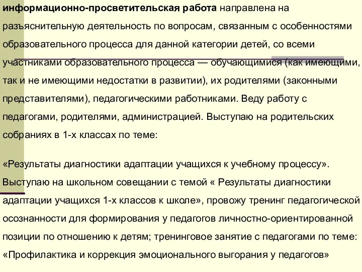 информационно-просветительская работа направлена на разъяснительную деятельность по вопросам, связанным с