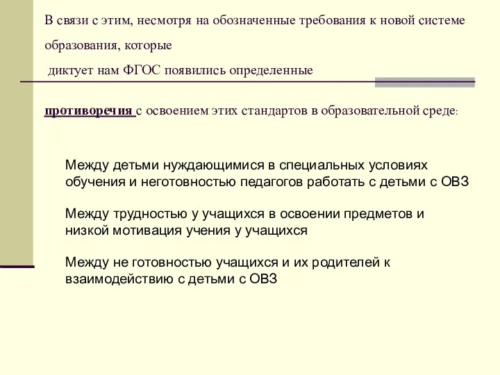 В связи с этим, несмотря на обозначенные требования к новой