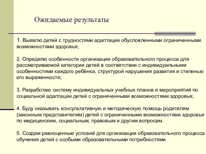 1. Выявлю детей с трудностями адаптации обусловленными ограниченными возможностями здоровья;