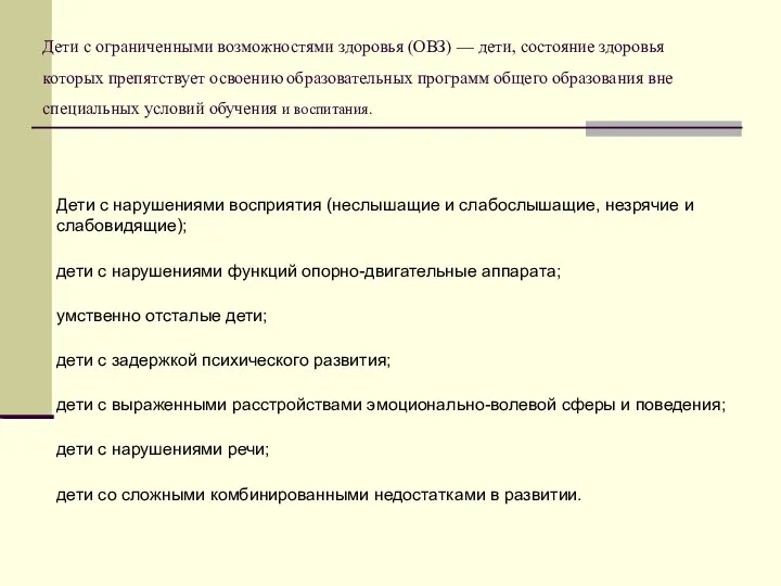 Дети с ограниченными возможностями здоровья (ОВЗ) — дети, состояние здоровья