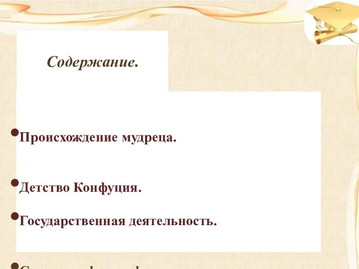 Происхождение мудреца. Детство Конфуция. Государственная деятельность. Скитания философа. Кончина. Содержание.